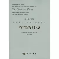 [M]弯弯的月亮-9787103041260