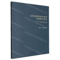 [N]高校思想政治理论课实践教学研究-9787553343501