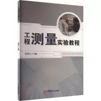 工程测量实验教程