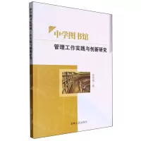 [N]中学图书馆管理工作实践与创新研究-9787206200083