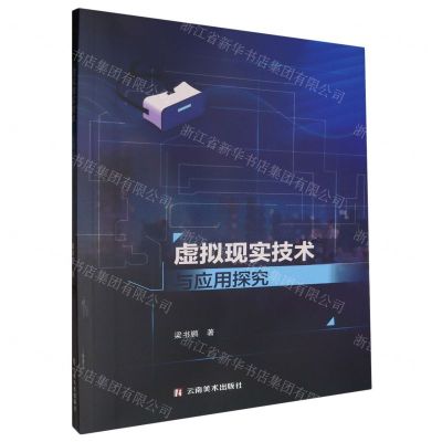 [N]虚拟现实技术与应用探究-9787548955368