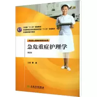 [M]急危重症护理学 第2版-9787117145138
