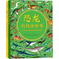 世界真大(世界人文版+恐龙的秘密世界)(全2册)