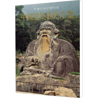 [M]中国美术分类全集 中国建筑艺术全集 道教建筑-9787112046539