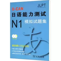 [M]U-CAN日语N1模拟试题集-9787100074315