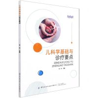 [N]儿科学基础与诊疗要点-9787518085460