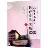 [M]北京景山学校教育改革文集(2000-2010)-9787107228070
