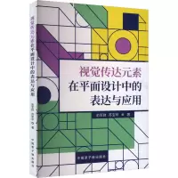 视觉传达元素在平面设计中的表达与应用