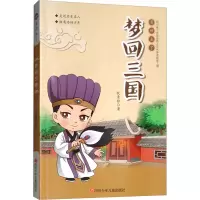 梦回三国