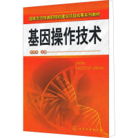[M]基因操作技术-9787122078605