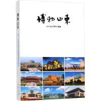 博物山东