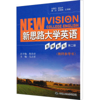 [M]新思路大学英语基础教程 第2册(教师参考书)-9787300123424