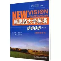 [M]新思路大学英语基础教程 第2册(教师参考书)-9787300123424