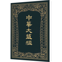 中华大藏经 汉文部分 第33册