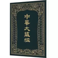 中华大藏经 汉文部分 第33册