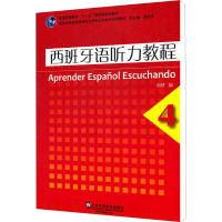 [M]西班牙语听力教程 4-9787544623285