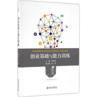 [M]创业基础与能力训练-9787301273821