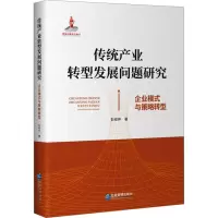 传统产业转型发展问题研究 企业模式与策略转型