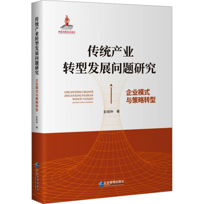 传统产业转型发展问题研究 企业模式与策略转型