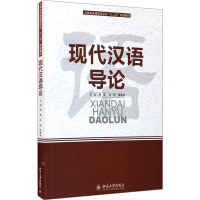 [M]现代汉语导论-9787301189856