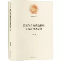 监狱体育的改造机理及改造模式研究