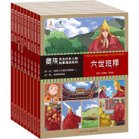 藏族杰出历史人物故事漫画系列(全9册)