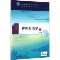 护理管理学 第2版
