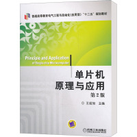 [M]单片机原理与应用 第2版-9787111365228