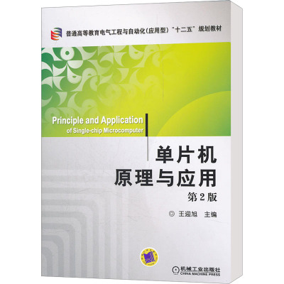 [M]单片机原理与应用 第2版-9787111365228