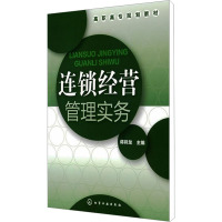 [N]连锁经营管理实务-9787122091833