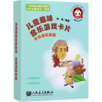 儿童趣味音乐游戏卡片 中外音乐家篇