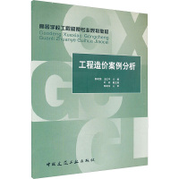 [M]工程造价案例分析-9787112094127