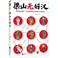 [N]梁山无好汉-9787559480316