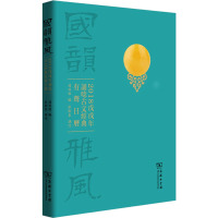 国韵雅风(2018戊戌年诵念古文经典有声日历)