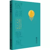国韵雅风(2018戊戌年诵念古文经典有声日历)