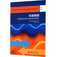 [M]机械基础(供热通风与空调工程技术专业适用)-9787112069224