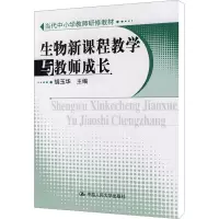 [M]生物新课程教学与教师成长-9787300105956