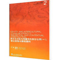[M]跨文化交际与传播的身份认同(1) 理论视角与情境建构-9787544625562