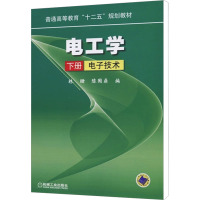 [M]电工学 下册 电子技术-9787111344636
