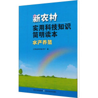 [M]新农村实用科技知识简明读本 水产养殖-9787534563249
