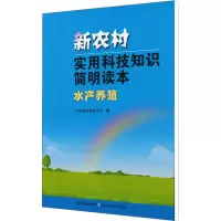[M]新农村实用科技知识简明读本 水产养殖-9787534563249