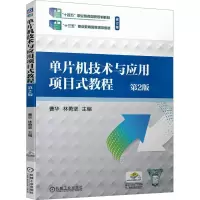单片机技术与应用项目式教程 第2版