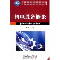 [N]机电设备概论-9787564024345