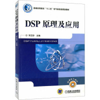 [M]DSP原理及应用-9787111343127