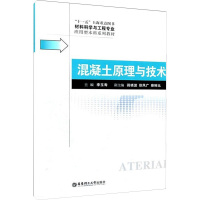 [M]混凝土原理与技术-9787562830634