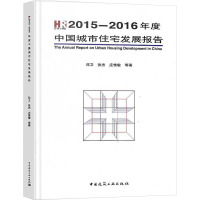 2015-2016年度中国城市住宅发展报告