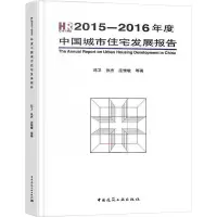 2015-2016年度中国城市住宅发展报告