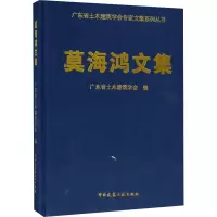 莫海鸿文集