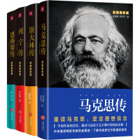 四伟人传(全4册)