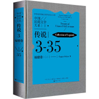 中国民间文学大系 传说 福建卷(二)